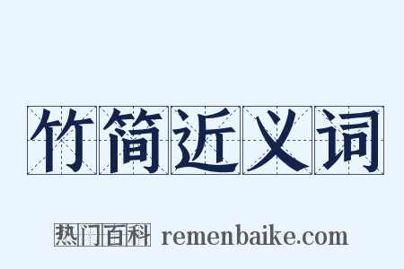 竹简近义词是什么意思的图片